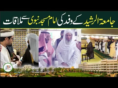 Imam Masjid e Nabwi ﷺ Sheikh Salah Se Jamia tur Rasheed Ky Wafad Ki Mulaqat| JTR Media House